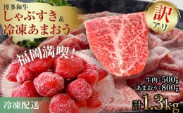 【ふるさと納税】訳あり！博多和牛しゃぶすき＆冷凍あまおうセット 1.3kg お取り寄せグルメ お取り寄せ 福岡 お土産 九州 福岡土産 取り