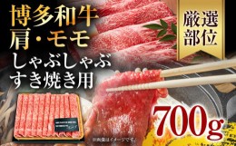 【ふるさと納税】訳あり！博多和牛しゃぶしゃぶすき焼き用（肩ロース肉・肩バラ肉・モモ肉）700g お取り寄せグルメ お取り寄せ 福岡 お土