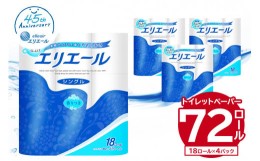 【ふるさと納税】エリエール トイレットティシュー 18Rシングル（18ロール×4パック）