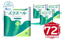 【ふるさと納税】エリエール トイレットティシュー 18Rダブル（18ロール×4パック）