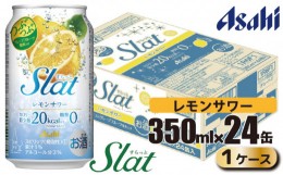 【ふるさと納税】アサヒ slat レモンサワー缶350ml×24缶（1ケース）