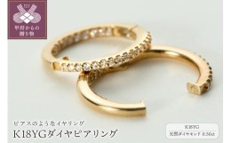 【ふるさと納税】【ジュエリーの街、山梨県甲府市】ダイア0.50ct K18ピアリング　E4356Y