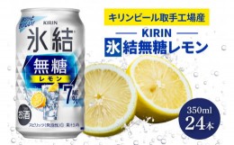 【ふるさと納税】AB036　キリンビール取手工場産氷結無糖レモン　７％　350ml缶×24本入