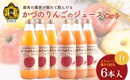 【ふるさと納税】農家が隠れて飲んでる かづのりんごのジュース＆にんじんミックス（1L×6本） 各3本 りんごジュースにんじんミックス リ