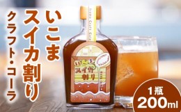 【ふるさと納税】クラフトコーラ「いこまスイカ割り」