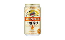 【ふるさと納税】キリン 一番搾り350ml×48本 【お酒 アルコール アルコール飲料 晩酌 家飲み 宅飲み 飲み会 集まり バーベキュー BBQ イ