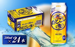 【ふるさと納税】キリン のどごし〈生〉500ml×24本　【 お酒 アルコール アルコール飲料 晩酌 家飲み 宅飲み 飲み会 集まり バーベキュ