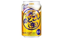 【ふるさと納税】キリン のどごし〈生〉350ml×48本　【 お酒 アルコール アルコール飲料 晩酌 家飲み 宅飲み 飲み会 集まり バーベキュ