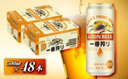 【ふるさと納税】キリン 一番搾り 500ml×48本　【 お酒 アルコール アルコール飲料 晩酌 家飲み 宅飲み 飲み会 集まり バーベキュー BBQ