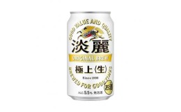 【ふるさと納税】キリン 淡麗極上〈生〉350ml×24本　【 お酒 アルコール アルコール飲料 晩酌 家飲み 宅飲み 飲み会 集まり バーベキュ