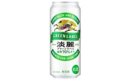 【ふるさと納税】キリン 淡麗グリーンラベル 500ml×24本　【 お酒 ビール 缶ビール 晩酌 家飲み 宅飲み アルコール 休日 昼飲み 飲み会 