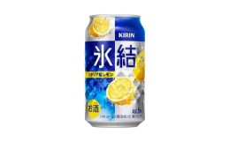 【ふるさと納税】キリン 氷結シチリア産レモン 350ml×24本　【 お酒 アルコール アルコール飲料 晩酌 家飲み 宅飲み 飲み会 集まり バー