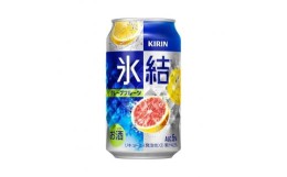 【ふるさと納税】キリン 氷結グレープフルーツ 350ml×48本　【 お酒 アルコール アルコール飲料 晩酌 家飲み 宅飲み 飲み会 集まり バー