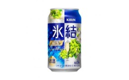 【ふるさと納税】キリン 氷結シャルドネスパークリング 350ml×48本　【 お酒 アルコール アルコール飲料 晩酌 家飲み 宅飲み 飲み会 集