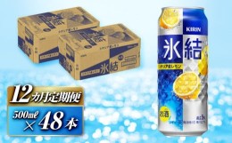 【ふるさと納税】【12ヵ月定期便】キリン 氷結シチリア産レモン 500ml×48本　【定期便・ お酒 アルコール アルコール飲料 晩酌 家飲み 