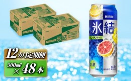 【ふるさと納税】【12ヵ月定期便】キリン 氷結グレープフルーツ 500ml×48本　【定期便・ お酒 アルコール アルコール飲料 晩酌 家飲み 