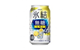 【ふるさと納税】【6ヵ月定期便】キリン 氷結無糖レモン Alc.4％ 350ml×24本　【定期便・ お酒 アルコール アルコール飲料 晩酌 家飲み 