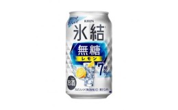 【ふるさと納税】【3ヵ月定期便】キリン 氷結無糖レモン Alc.7％ 350ml×24本　【定期便・ お酒 アルコール アルコール飲料 晩酌 家飲み 