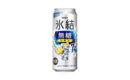 【ふるさと納税】【6ヵ月定期便】キリン 氷結無糖レモン Alc.7％ 500ml×24本　【定期便・ お酒 アルコール アルコール飲料 晩酌 家飲み 