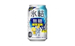 【ふるさと納税】【3ヵ月定期便】キリン 氷結無糖レモン Alc.9％ 350ml×24本　【定期便・ お酒 アルコール アルコール飲料 晩酌 家飲み 