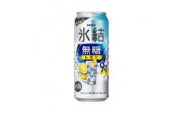 【ふるさと納税】【6ヵ月定期便】キリン 氷結無糖レモン Alc.9％ 500ml×24本　【定期便・ お酒 アルコール アルコール飲料 晩酌 家飲み 