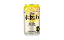 【ふるさと納税】キリン 本搾りチューハイ レモン 350ml×24本　【 お酒 アルコール アルコール飲料 晩酌 家飲み 宅飲み 飲み会 集まり 