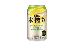 【ふるさと納税】キリン 本搾りチューハイ グレープフルーツ 350ml×24本　【 お酒 アルコール アルコール飲料 晩酌 家飲み 宅飲み 飲み