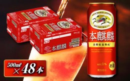 【ふるさと納税】本麒麟 500ml ×48本　【 お酒 アルコール アルコール飲料 晩酌 家飲み 宅飲み 飲み会 集まり バーベキュー BBQ イベン