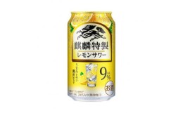 【ふるさと納税】キリン 麒麟特製レモンサワー Alc.9％ 350ml×24本　【 お酒 アルコール アルコール飲料 晩酌 家飲み 宅飲み 飲み会 集