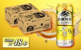 【ふるさと納税】キリン 麒麟特製レモンサワー Alc.9％ 500ml×48本　【 お酒 アルコール アルコール飲料 晩酌 家飲み 宅飲み 飲み会 集