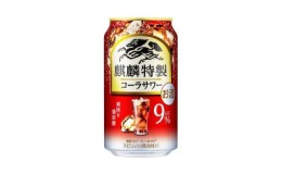 【ふるさと納税】キリン 麒麟特製コーラサワー Alc.9％ 350ml×24本　【 お酒 アルコール アルコール飲料 晩酌 家飲み 宅飲み 飲み会 集