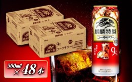 【ふるさと納税】キリン 麒麟特製コーラサワー Alc.9％ 500ml×48本　【 お酒 アルコール アルコール飲料 晩酌 家飲み 宅飲み 飲み会 集