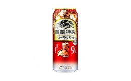 【ふるさと納税】【12ヵ月定期便】キリン 麒麟特製コーラサワー Alc.9％ 500ml×24本　【定期便・ お酒 アルコール アルコール飲料 晩酌 