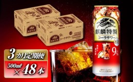 【ふるさと納税】【3ヵ月定期便】キリン 麒麟特製コーラサワー Alc.9％ 500ml×48本　【定期便・ お酒 アルコール アルコール飲料 晩酌 