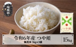 【ふるさと納税】新米 米 15kg 5kg×3 つや姫 無洗米 11月中旬発送 令和6年産 2024年産 こめ 山形県産 送料無料 ※沖縄・離島への配送不