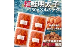 【ふるさと納税】直火焼き!炙り紅鮭明太子＜荒ほぐし＞130g×4P　明太子屋が本気で作った至極の逸品!　【1498418】