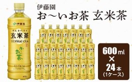 【ふるさと納税】おーいお茶 玄米茶 600ml 24本(1ケース) 伊藤園 ペットボトル飲料【1484254】