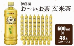 【ふるさと納税】おーいお茶 玄米茶 600ml 48本 (2ケース) 伊藤園 ペットボトル 飲料【1484256】