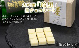 【ふるさと納税】チョコレート 大吟醸「玲黒」生チョコレート/パティスリーサクライ/菓子 チョコ ショコラ お酒 日本酒 北陸 /富山県射水