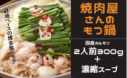 【ふるさと納税】焼肉屋さんのもつ鍋セット2人前（３００g） 特製濃縮スープ付き / もつ もつ鍋 ホルモン 鍋