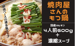 【ふるさと納税】焼肉屋さんのもつ鍋セット4人前（6００g） 特製濃縮スープ付き / もつ もつ鍋 ホルモン 鍋