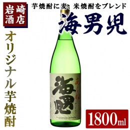 【ふるさと納税】オリジナル芋焼酎！岩崎酒店限定「海男児」 (1800ml×1本) 麦焼酎 米焼酎 ブレンド焼酎 人気酒 水割り【岩崎酒店】a-10-