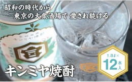 【ふるさと納税】酎ハイを上質にする下町の名脇役。キンミヤ焼酎 キンミヤパック20度 1.8L×12個 焼酎 焼ちゅう 上質 美味しい おいしい 