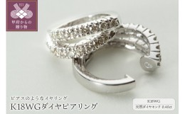 【ふるさと納税】【ジュエリーの街、山梨県甲府市】ダイヤ0.40ct K18WGピアリング　LE995W