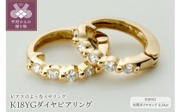 【ふるさと納税】【ジュエリーの街、山梨県甲府市】ダイヤ0.34ct K18ピアリング　LE346Y