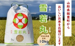 【ふるさと納税】人気のブランド米　雪若丸　玄米10kg（令和6年山形県飯豊町産）