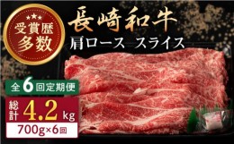 【ふるさと納税】【全6回定期便】長崎和牛 肩ロース スライス 計4.2kg（700g×6回） 【合同会社肉のマルシン】 [QBN044]