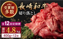 【ふるさと納税】【全12回定期便】長崎和牛 切り落とし 約400g （カタ、モモ、バラ、ロース、スネのいずれか）【合同会社肉のマルシン】 