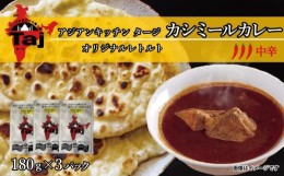 【ふるさと納税】アジアンキッチン タージオリジナル カシミールカレー 180g×3個入り