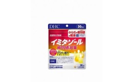 【ふるさと納税】DHC イミダゾール 疲労感対策 30日分【機能性表示食品】 1個